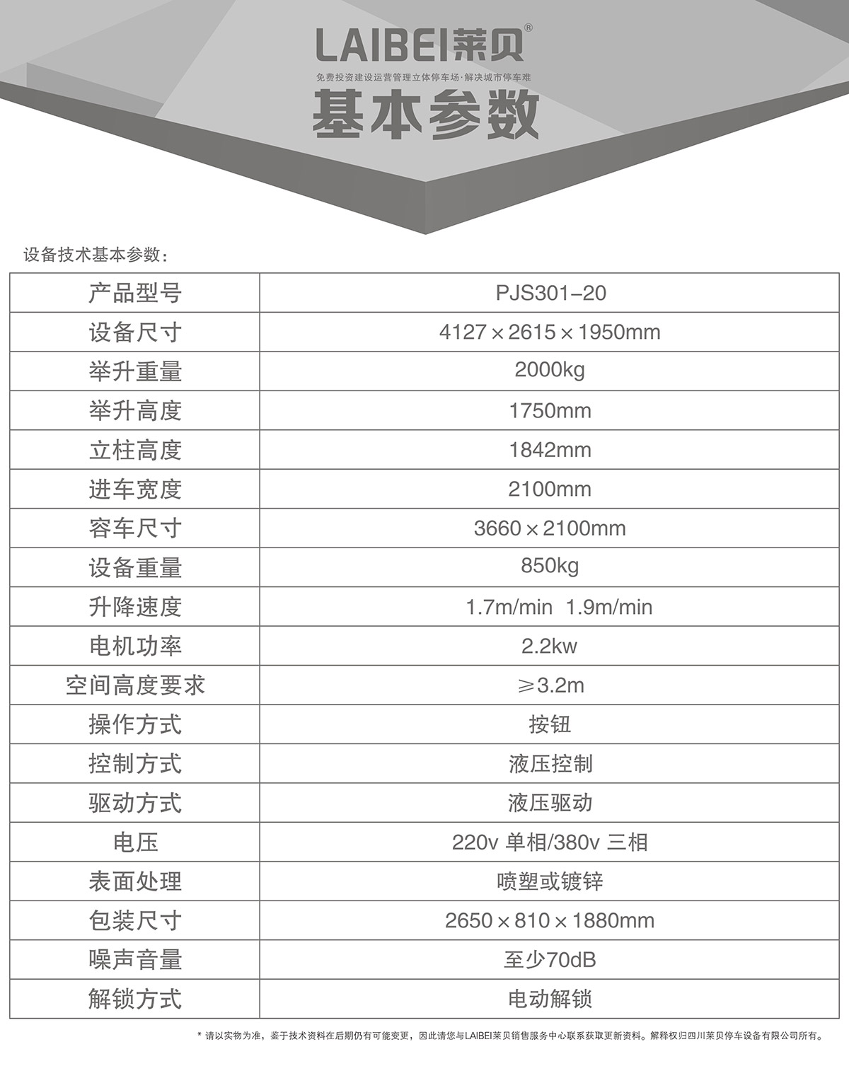 成都PJS俯仰简易升降机械式立体车库基本参数.jpg