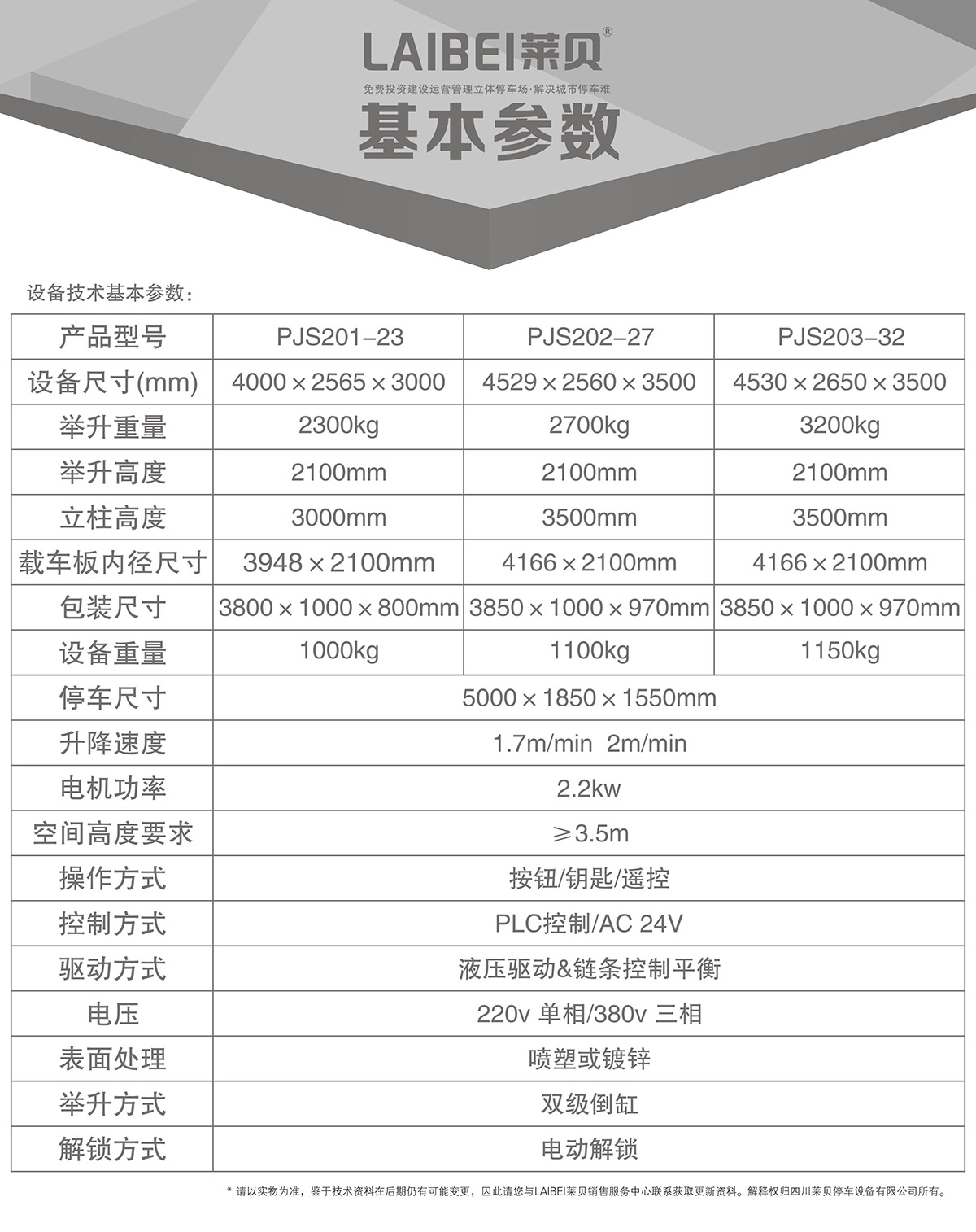 成都PJS两柱简易升降机械式立体车库基本参数.jpg